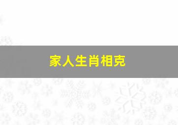 家人生肖相克