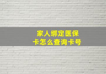 家人绑定医保卡怎么查询卡号