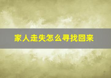 家人走失怎么寻找回来