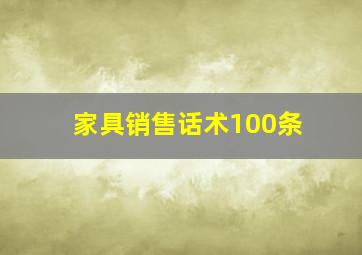 家具销售话术100条