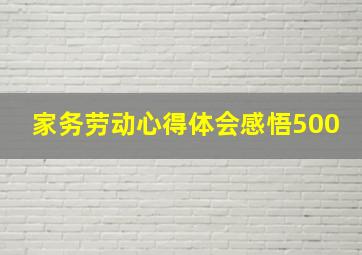 家务劳动心得体会感悟500