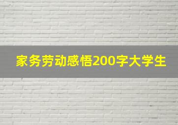 家务劳动感悟200字大学生