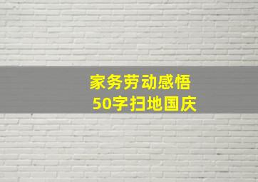 家务劳动感悟50字扫地国庆