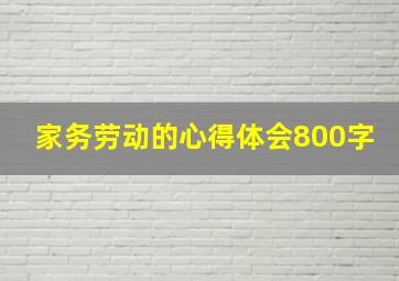 家务劳动的心得体会800字