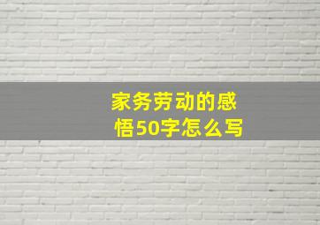 家务劳动的感悟50字怎么写