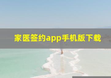 家医签约app手机版下载