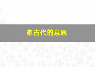 家古代的意思