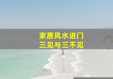 家居风水进门三见与三不见