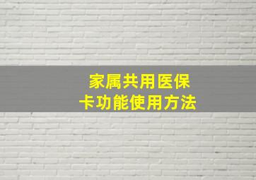 家属共用医保卡功能使用方法