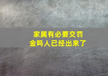 家属有必要交罚金吗人已经出来了