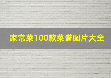 家常菜100款菜谱图片大全