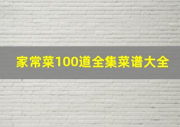 家常菜100道全集菜谱大全