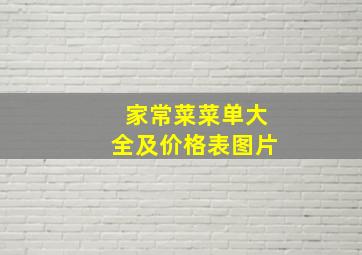 家常菜菜单大全及价格表图片