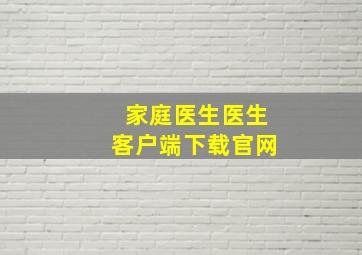 家庭医生医生客户端下载官网