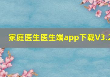 家庭医生医生端app下载V3.2