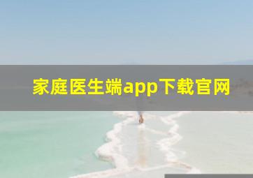 家庭医生端app下载官网