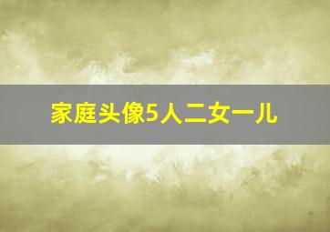 家庭头像5人二女一儿