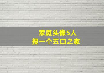 家庭头像5人搜一个五口之家