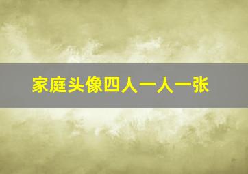 家庭头像四人一人一张