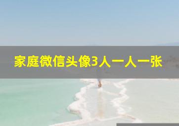 家庭微信头像3人一人一张