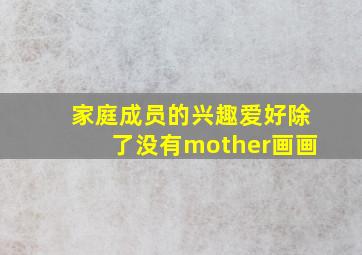 家庭成员的兴趣爱好除了没有mother画画