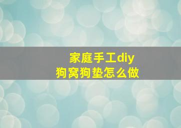 家庭手工diy狗窝狗垫怎么做