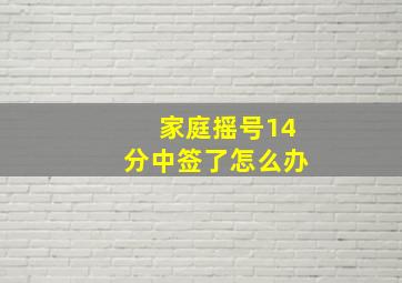 家庭摇号14分中签了怎么办