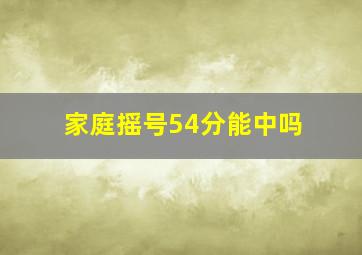 家庭摇号54分能中吗