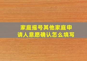 家庭摇号其他家庭申请人意愿确认怎么填写