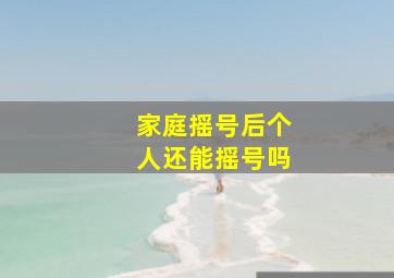 家庭摇号后个人还能摇号吗