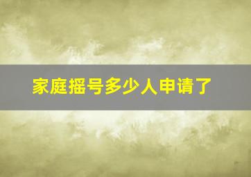 家庭摇号多少人申请了