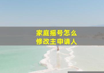 家庭摇号怎么修改主申请人