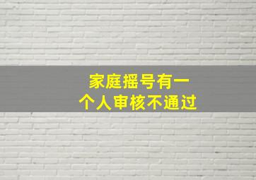 家庭摇号有一个人审核不通过