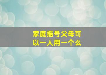 家庭摇号父母可以一人用一个么