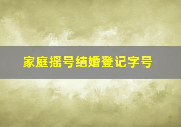 家庭摇号结婚登记字号