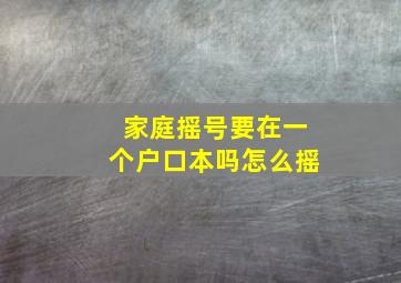 家庭摇号要在一个户口本吗怎么摇