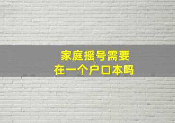 家庭摇号需要在一个户口本吗