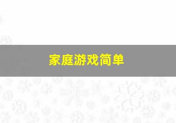 家庭游戏简单