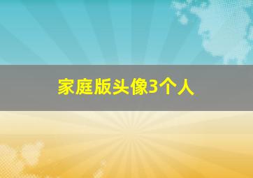 家庭版头像3个人