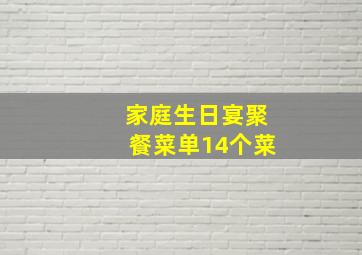 家庭生日宴聚餐菜单14个菜