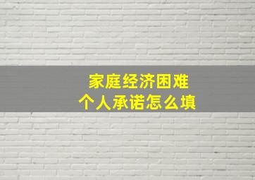 家庭经济困难个人承诺怎么填