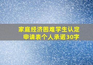 家庭经济困难学生认定申请表个人承诺30字