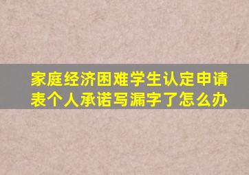 家庭经济困难学生认定申请表个人承诺写漏字了怎么办