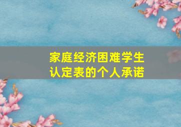 家庭经济困难学生认定表的个人承诺