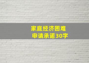 家庭经济困难申请承诺30字