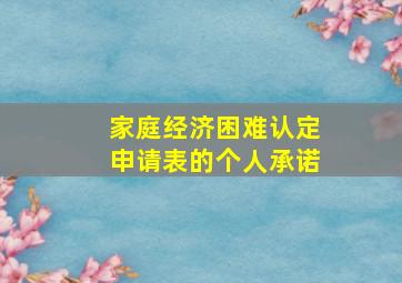 家庭经济困难认定申请表的个人承诺