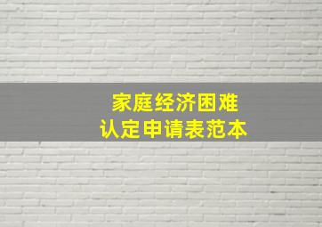 家庭经济困难认定申请表范本