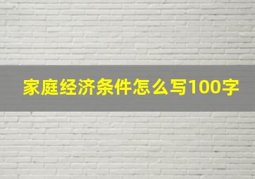 家庭经济条件怎么写100字