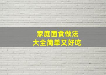 家庭面食做法大全简单又好吃