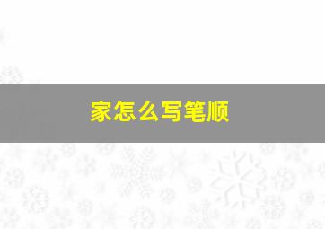 家怎么写笔顺